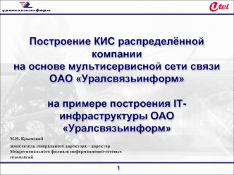 Построение КИС распределённой компании на основе мультисервисной сети связи ОАО Уралсвязьинформ на примере построения IT-инфраструктуры ОАО Уралсвязьинформ