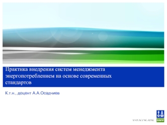 Практика внедрения систем менеджмента энергопотреблением на основе современных стандартов