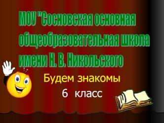 Будем знакомы
6  класс