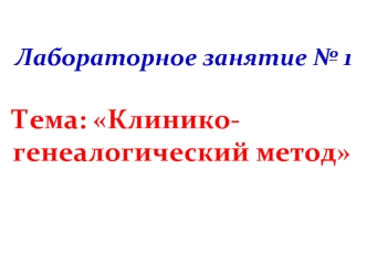 Лабораторное занятие № 1. Тема: Клинико-генеалогический метод