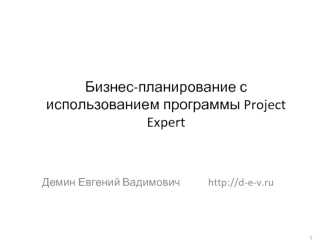 Бизнес-планирование с использованием программы Project Expert