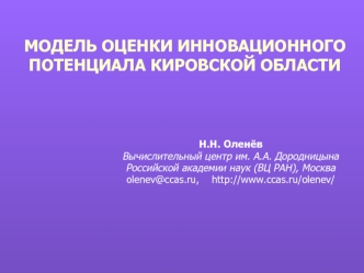 МОДЕЛЬ ОЦЕНКИ ИННОВАЦИОННОГО ПОТЕНЦИАЛА КИРОВСКОЙ ОБЛАСТИ