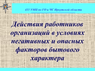 Действия работников организаций в условиях негативных и опасных факторов бытового характера