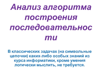 Анализ алгоритма построения последовательности