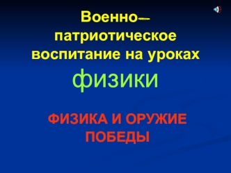 Военно-патриотическое воспитание на уроках физики