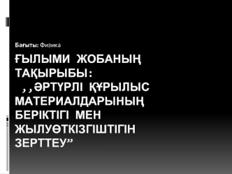 Әртүрлі құрылыс материалдарының беріктігі мен жылуөткізгіштігін зерттеу