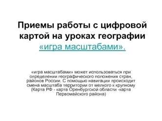 Приемы работы с цифровой картой на уроках географииигра масштабами.