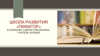 Школа развития Пифагор                      Бубликова Галина Ильинична, учитель физики