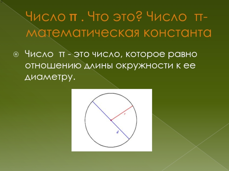 Число π длина окружности задачи. Отношение длины окружности к диаметру. Отношение длины окружности к её диаметру. Число пи это отношение длины окружности к ее диаметру. Число пи диаметр окружности.