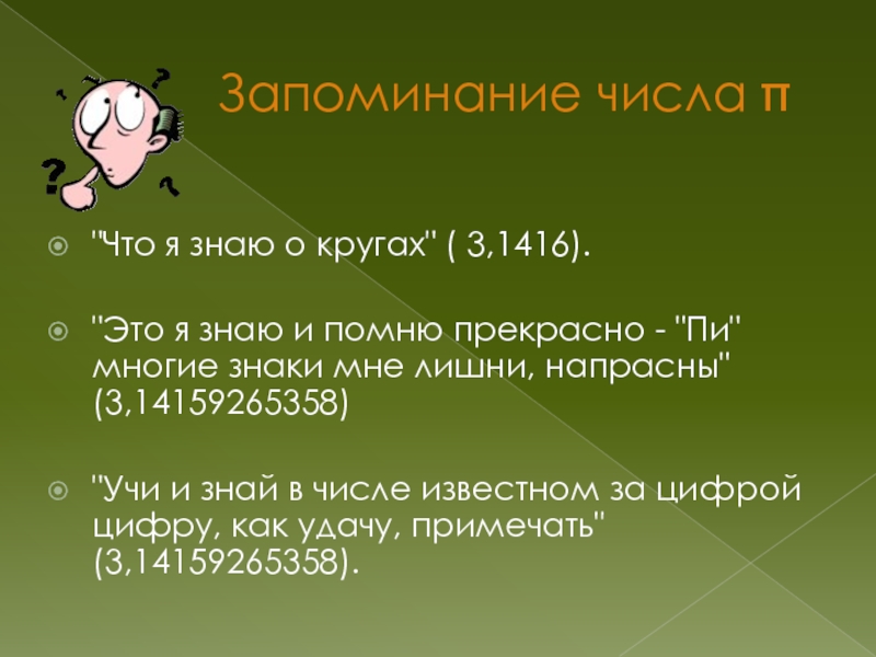 Время памяти чисел. Что я знаю о кругах. Что я знаю о кругах число пи. Это я знаю и помню прекрасно. Запоминание числа пи.