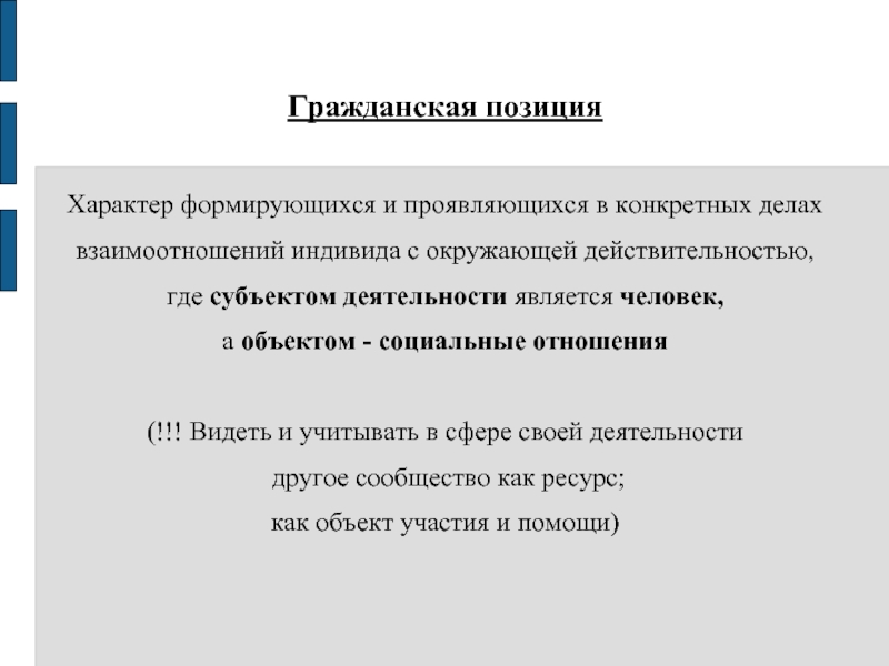 Объект участие. Характер позиции. Взаимодействие индивида с реальностью вывод.