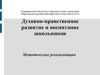 муниципальное бюджетное образовательное учреждениеБерёзовская средняя общеобразовательная школа № 4Духовно-нравственное развитие и воспитание школьников