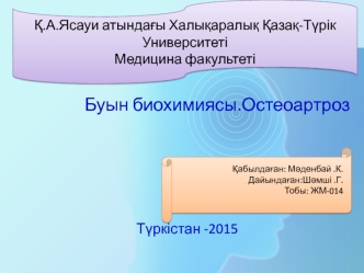 Буын биохимиясы. Остеоартроз