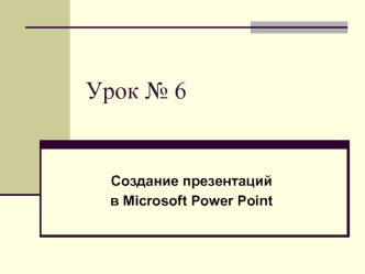 Создание презентаций в Microsoft Power Point