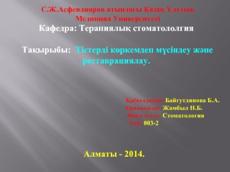 Тістерді көркемдеп мүсіндеу және реставрациялау