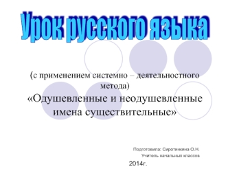 (с применением системно – деятельностного метода)Одушевленные и неодушевленные имена существительные