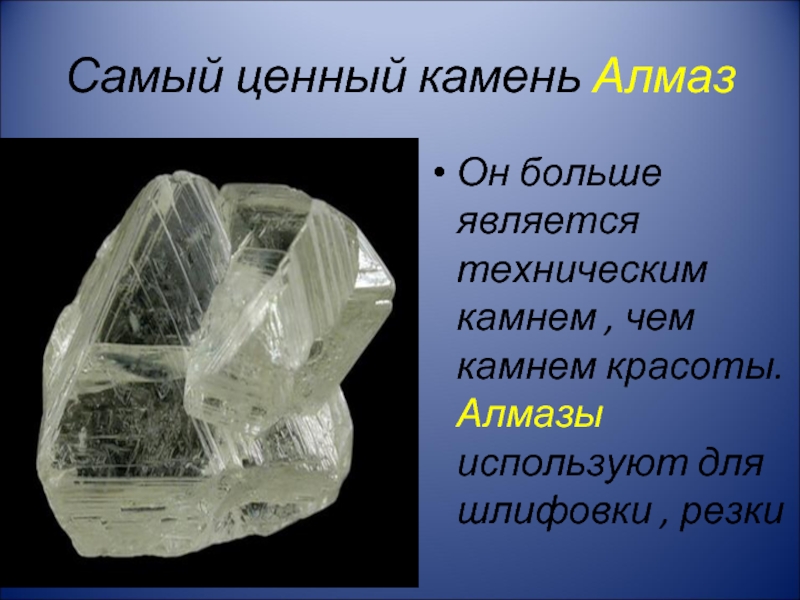 Алмаз полезное ископаемое сообщение 3 класс. Алмаз полезное ископаемое. Алмаз презентация. Презентация бриллиантов.