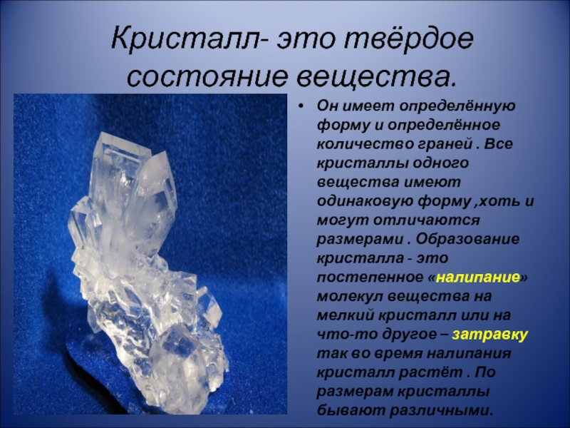 В твердом состоянии находятся. Твердое состояние вещества. Кристалл состояние вещества. Кристаллы твердых веществ. Кристалл это определение для детей.