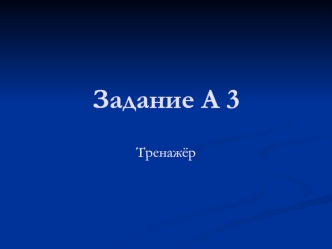 Задание А 3