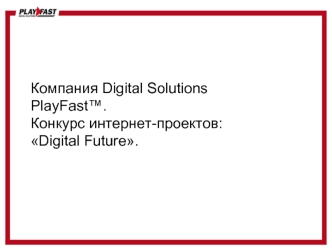 Компания Digital Solutions PlayFast™.Конкурс интернет-проектов:Digital Future.