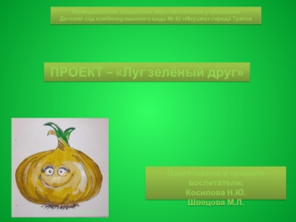 ПРОЕКТ – Луг зелёный друг