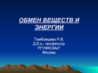 Обмен веществ и энергии