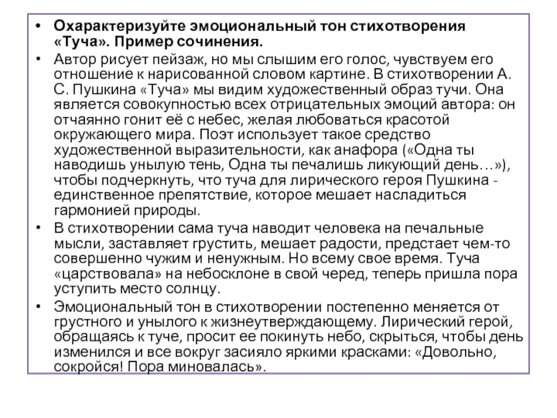 А с пушкин туча. Анализ стихотворения туча Пушкина. Эмоциональный тон стихотворения. Стихотворение Пушкина туча анализ стихотворения. Анализ стихотворения тучки.