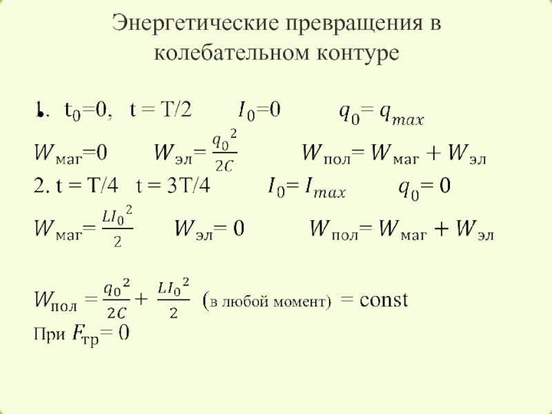 Энергия колебаний контура