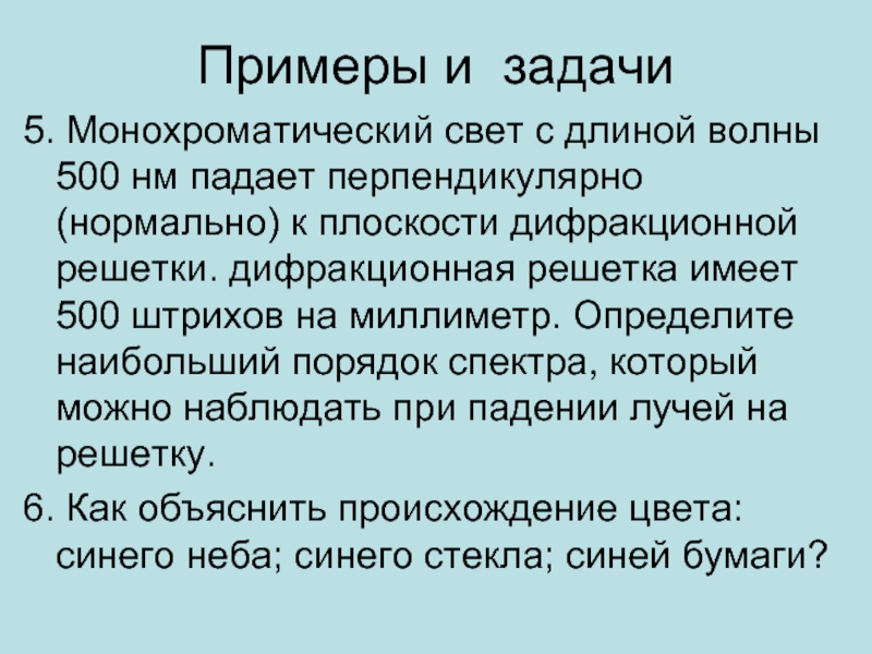 Монохроматический свет. Монохроматический свет с длиной волны 500. Монохроматический свет с длиной волны 500 падает перпендикулярно. Монохроматический свет длина волны. Монохромный свет с длиной волны 500 НМ падает.