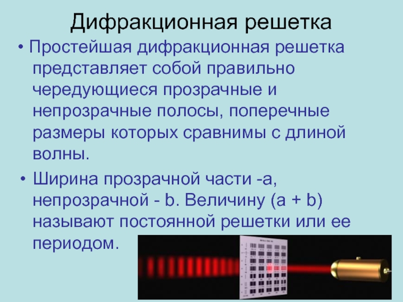 Дифракционная картина это чередующиеся линии разной толщины соответствующие