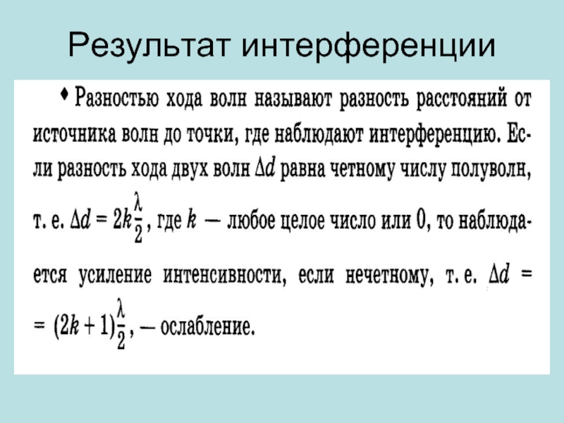 Минимальная разность. Результат интерференции. Оптическая разность хода интерферирующих волн. Оптическая разность хода световых волн. Разность хода от двух когерентных источников.