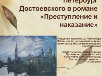 Петербург Достоевского в романе Преступление и наказание
