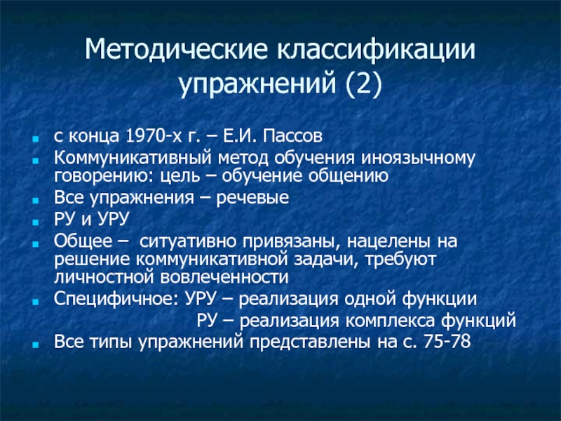 Технология коммуникативного обучения иноязычной культуре е и пассов презентация