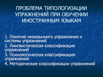 ПРОБЛЕМА ТИПОЛОГИЗАЦИИ УПРАЖНЕНИЙ ПРИ ОБУЧЕНИИ ИНОСТРАННЫМ ЯЗЫКАМ