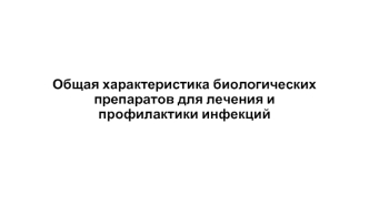 Общая характеристика биологических препаратов для лечения и профилактики инфекций