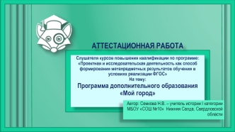 Аттестационная работа. Программа дополнительного образования Мой город. Мы – уральцы