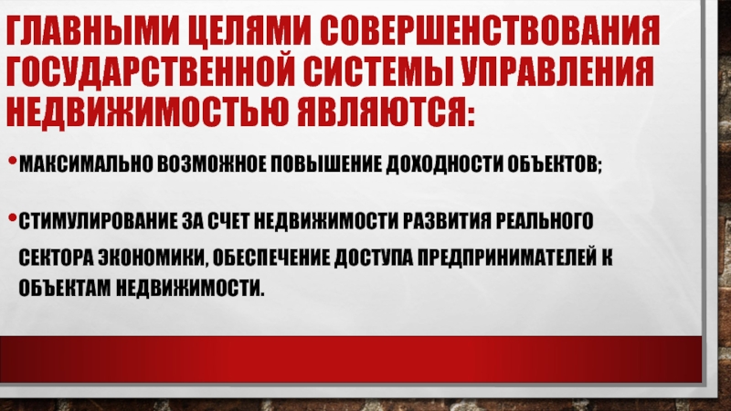 Предложения по управлению имуществом. Цели управления недвижимостью.