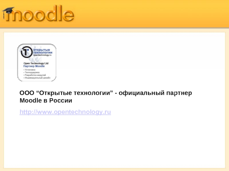 Ооо было открыто. ООО открытые технологии. Мудл МОСГУ. ЯРГУ мудл. Moodle "ваш сайт еще не зарегистрирован".