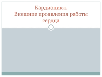 Кардиоцикл. Внешние проявления работы сердца