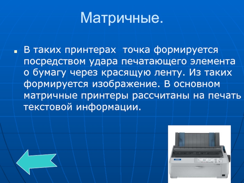 Тип принтеров при котором изображение создается путем механического давления на бумагу через ленту с