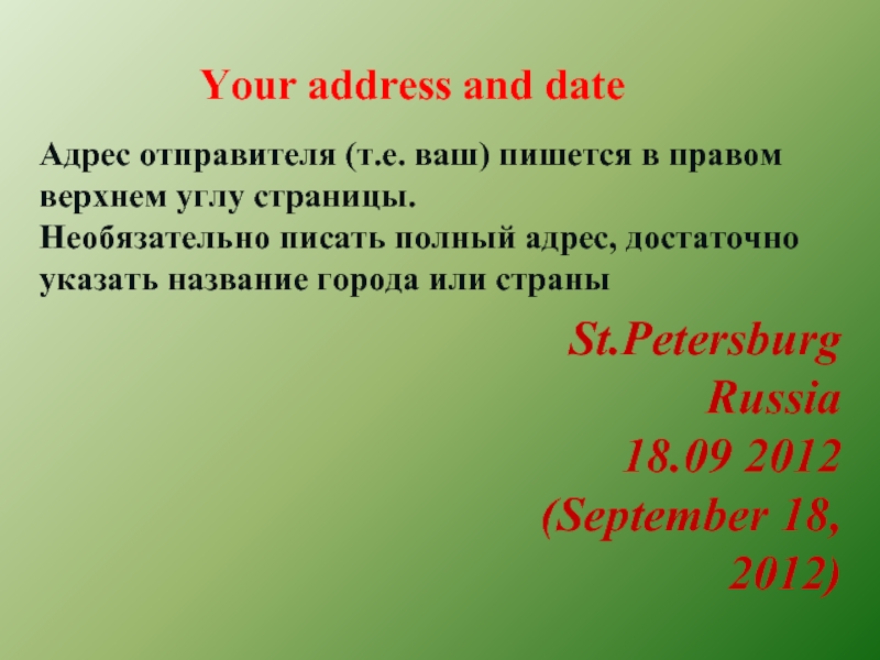 Your address and date Адрес отправителя (т.е. ваш) пишется в правом верхнем