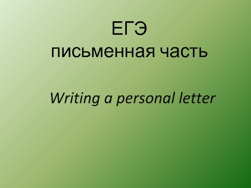 ЕГЭ письменная часть Writing a personal letter