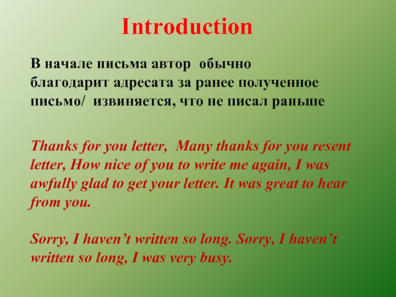 Introduction В начале письма автор обычно благодарит адресата за ранее полученное письмо/