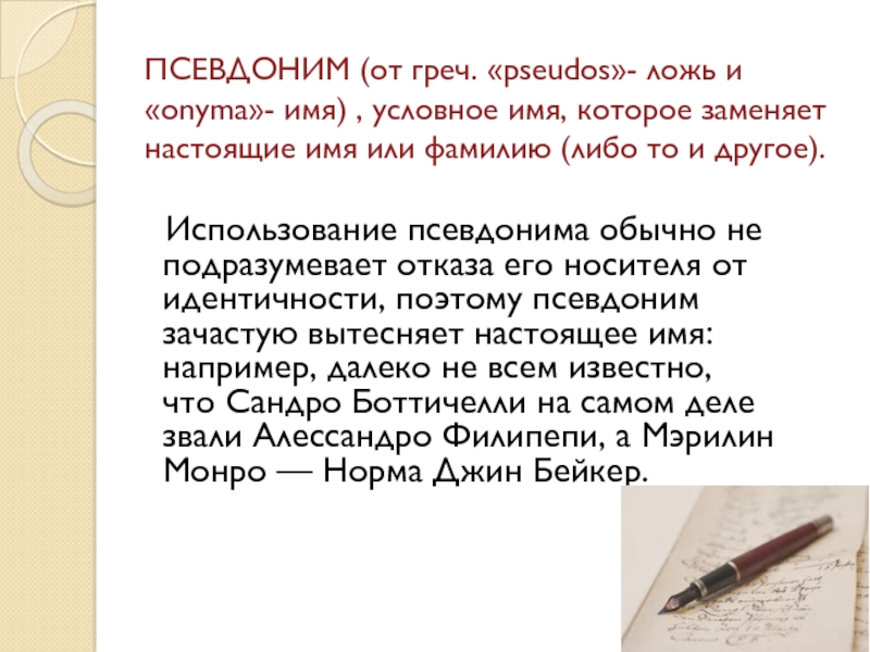 Псевдоним это. Что такое псевдоним кратко. Псевдоним примеры. Использование псевдонима. Классификация псевдонимов.