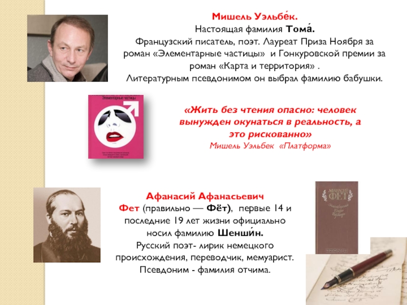 Носить фамилию. Шеншин поэт псевдоним. Фет это фамилия или псевдоним?. Псевдонимные фамилии исторических личностей. Томе фамилия.