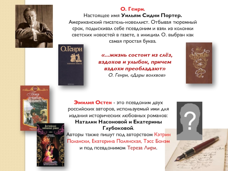 Псевдонимы писателей. Псевдонимы русских писателей. Какие Писатели использовали псевдоним. Писатели с псевдонимами и настоящими именами.