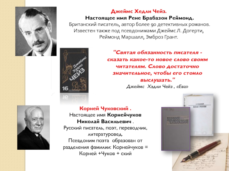 Слова настоящее имя. Рене Брабазон Реймонд. Чейз писатель. Джеймс Хедли Чейз настоящее имя. Корней Чуковский псевдоним.