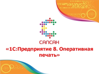1С:Предприятие 8. Оперативная печать