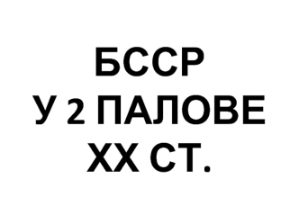 БССР у 2 палове ХХ стагоддзя