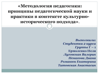 Методология педагогики: принципы педагогической науки и практики в контексте культурноисторического подхода